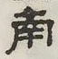 글자 南