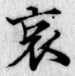 哀 위치 확인됨