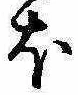 𛃀 위치 확인됨
