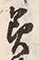 Chữ 美