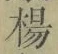 글자 楊