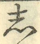 글자 し