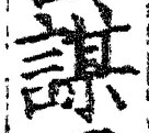 글자 謀
