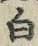 글자 白