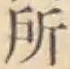 글자 所