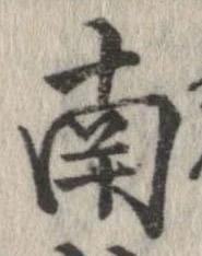 已定位南