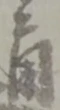 通 위치 확인됨