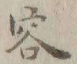 文字容