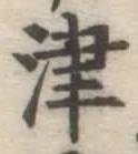 文字津