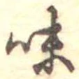 味 위치 확인됨