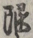 限 위치 확인됨