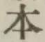 글자 本