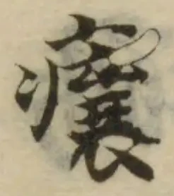 𤸬の位置