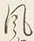 文字風