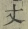 글자 丈