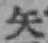 文字矢