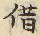 字借