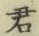 글자 君