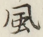 글자 風