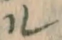 字ル