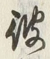 글자 彼