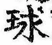 球の位置