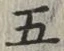 글자 五