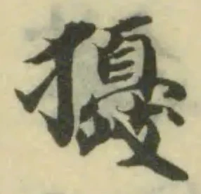 Đã định vị 獶