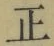 文字正