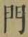 Character 門