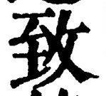 文字致