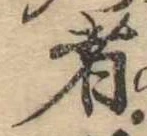 位置 確認된 者