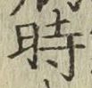 字時