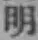 글자 明