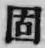 글자 固
