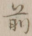Character 前