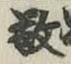 Character 敬