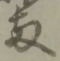 両の位置