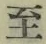 文字至
