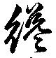Đã định vị 纔