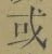 文字或