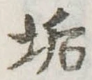 Đã định vị 垢