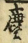文字塵