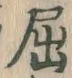 글자 屈