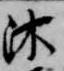 Đã định vị 沐