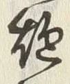 글자 炮