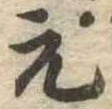 元 위치 확인됨