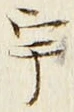 글자 宇