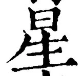 글자 星
