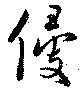 侵の位置